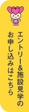 エントリー＆施設見学のお申込みはこちら