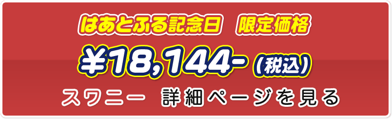 スワニー 詳細ページを見る
