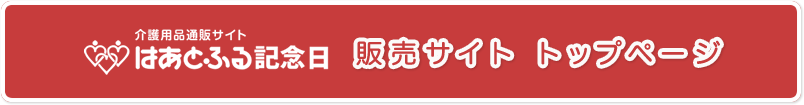 はあとふる記念日