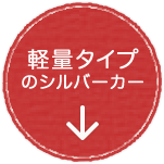 軽量タイプのシルバーカー