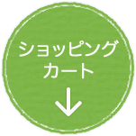 ショッピングカート