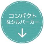 コンパクトなシルバーカー