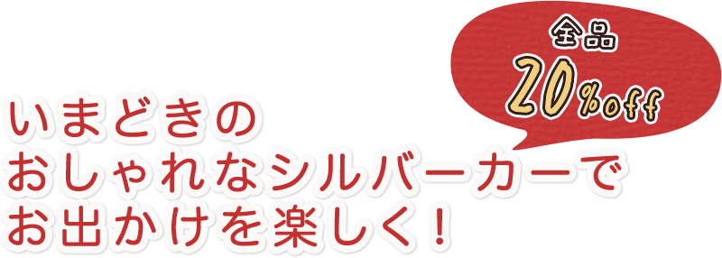 いまどきのおしゃれなシルバーカーでお出かけを楽しく!