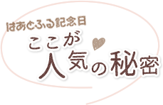 人気の秘密