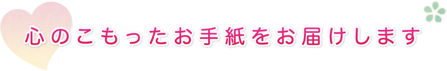 心のこもったお手紙をお届けします。