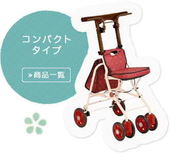 コンパクトタイプ
