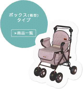 ボックスタイプ