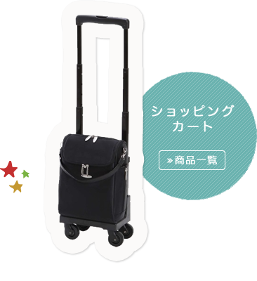 ショッピングカート