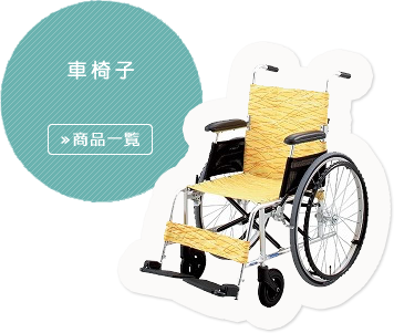 車イス