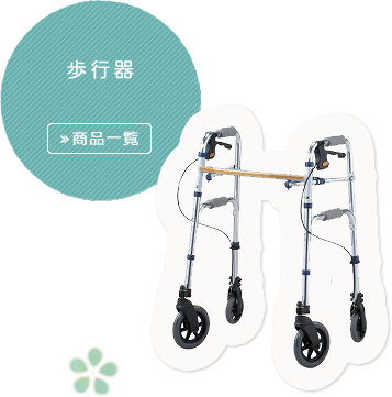 歩行器