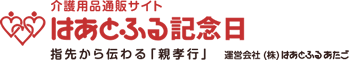 介護用品通販サイト　はあとふる記念日