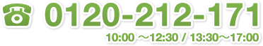 0120-212-171